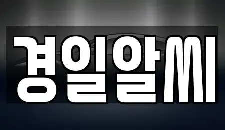 서울 송파구 방이동 렌트카 전문 경일알씨