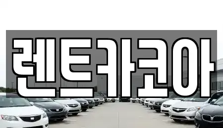 서울 송파구 방이동 렌트카 전문 렌트카코아