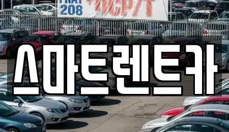 서울 송파구 방이동 렌트카 전문 스마트렌트카