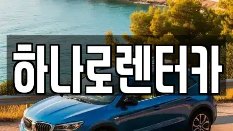 서울 송파구 방이동 렌트카 전문 하나로렌터카