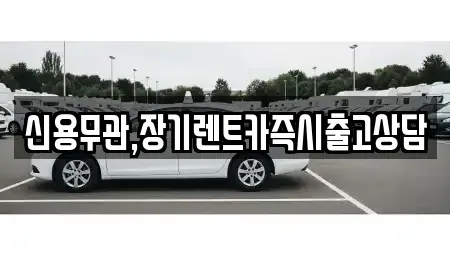 서울 송파구 방이동 장기렌트카 전문 신용무관,장기렌트카즉시출고상담