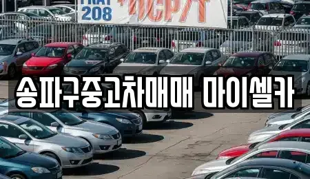 서울 송파구 방이동 중고차매매 전문 송파구중고차매매 마이셀카