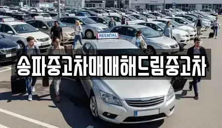 서울 송파구 방이동 중고차매매,단기렌트카,중고차매입,장기렌트카,중고차,렌트카