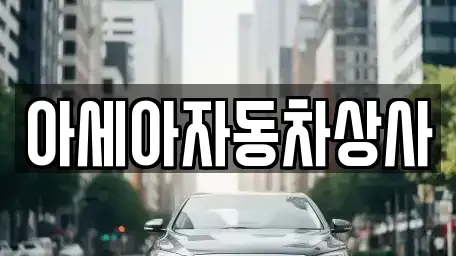 서울 송파구 방이동 중고차매매 전문 아세아자동차상사