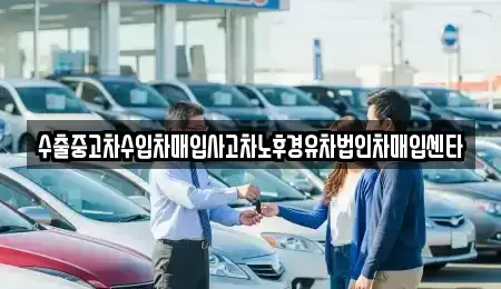 서울 송파구 방이동 중고차매입 전문 수출중고차수입차매입사고차노후경유차법인차매입센타