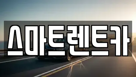 서울 송파구 송파동 렌트카 전문 스마트렌트카