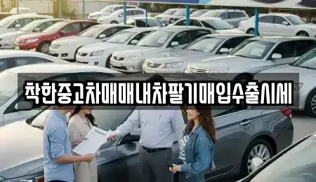 서울 송파구 송파동 중고차매입 전문 착한중고차매매내차팔기매입수출시세
