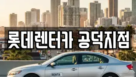 서울 용산구 원효로2가 렌트카 전문 롯데렌터카 공덕지점