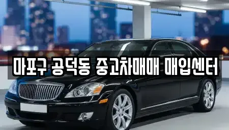 서울 용산구 원효로2가 중고차 전문 마포구 공덕동 중고차매매 매입센터