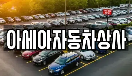 서울 종로구 명륜2가 중고차매매 전문 아세아자동차상사