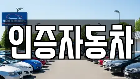 서울 종로구 명륜2가 중고차매매 전문 인증자동차