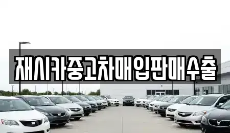 서울 종로구 명륜2가 중고차매입 전문 재시카중고차매입판매수출