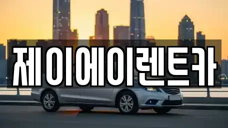 서울 종로구 부암동 렌트카 전문 제이에이렌트카