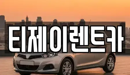 서울 종로구 부암동 렌트카 전문 티제이렌트카