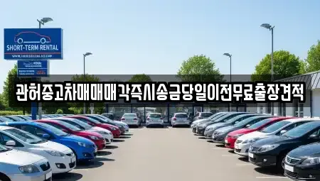 서울 종로구 부암동 중고차 전문 관허중고차매매매각즉시송금당일이전무료출장견적