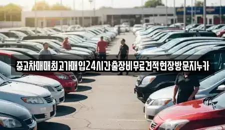 서울 종로구 부암동 중고차 전문 중고차매매최고가매입24시간출장비무료견적현장방문지누카