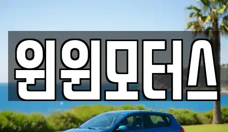 서울 종로구 부암동 중고차매매 전문 윈윈모터스