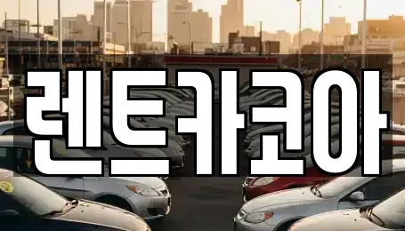 서울 종로구 종로1가 렌트카 전문 렌트카코아