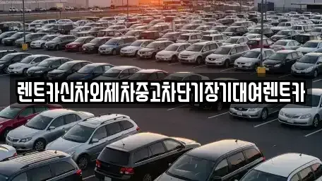 서울 종로구 종로3가 단기렌트카,중고차매입,중고차매매,중고차,렌트카,장기렌트카