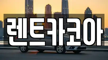 서울 종로구 종로3가 렌트카 전문 렌트카코아