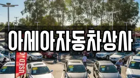 서울 종로구 종로3가 중고차매매 전문 아세아자동차상사
