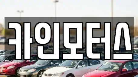 서울 종로구 종로3가 중고차매매 전문 카인모터스