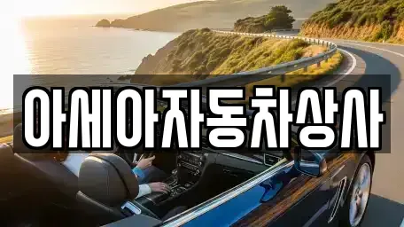 서울 중구 저동2가 중고차 전문 아세아자동차상사