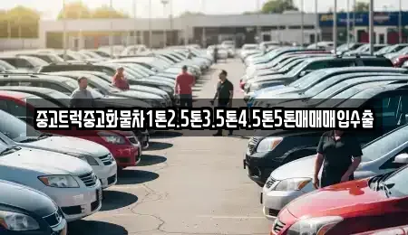 서울 중구 저동2가 중고차매입 전문 중고트럭중고화물차1톤2.5톤3.5톤4.5톤5톤매매매입수출