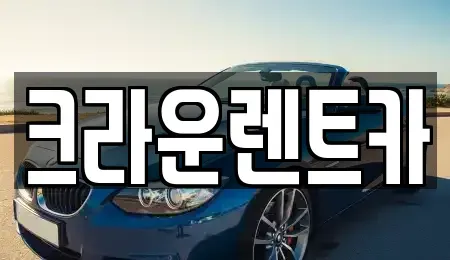 서울 중랑구 망우동 렌트카 전문 크라운렌트카
