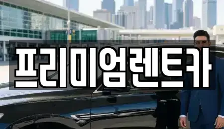 서울 중랑구 망우동 렌트카 전문 프리미엄렌트카