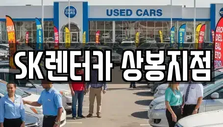 서울 중랑구 망우동 장기렌트카 전문 SK렌터카 상봉지점