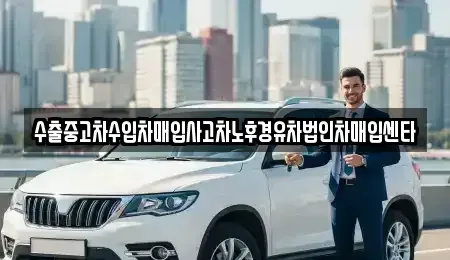 서울 중랑구 망우동 중고차매매 전문 수출중고차수입차매입사고차노후경유차법인차매입센타