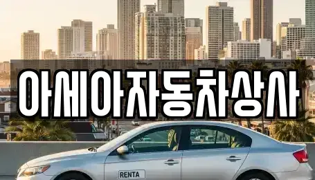 서울 중랑구 망우동 중고차매매 전문 아세아자동차상사