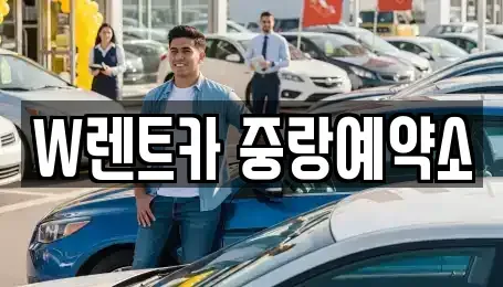 서울 중랑구 중화동 렌트카 전문 W렌트카 중랑예약소