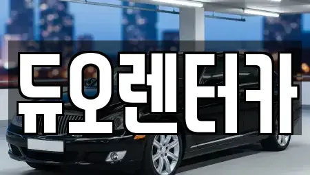 서울 중랑구 중화동 렌트카 전문 듀오렌터카