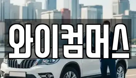 서울 중랑구 중화동 렌트카 전문 와이컴머스