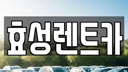 서울 중랑구 중화동 렌트카 전문 효성렌트카