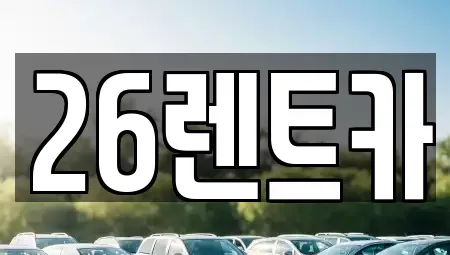 서울 중랑구 중화동 장기렌트카 전문 26렌트카