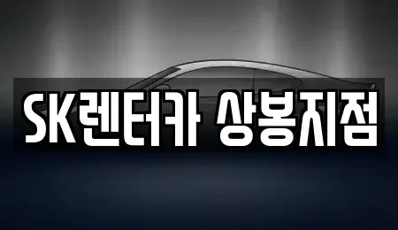 서울 중랑구 중화동 장기렌트카 전문 SK렌터카 상봉지점