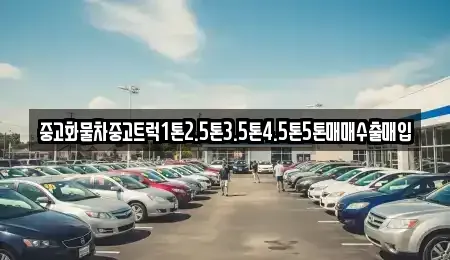 서울 중랑구 중화동 중고차 전문 중고화물차중고트럭1톤2.5톤3.5톤4.5톤5톤매매수출매입