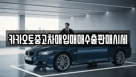 서울 중랑구 중화동 중고차 전문 카카오토중고차매입매매수출판매시세