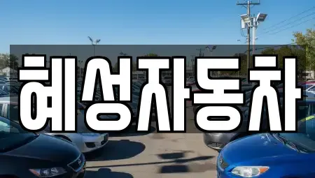 서울 중랑구 중화동 중고차 전문 혜성자동차