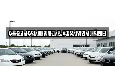 서울 중랑구 중화동 중고차매입 전문 수출중고차수입차매입사고차노후경유차법인차매입센타