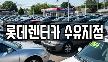 서울특별시 강북구 우이동 렌트카 전문 롯데렌터카 수유지점