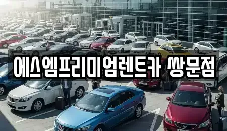 서울특별시 강북구 우이동 렌트카 전문 에스엠프리미엄렌트카 쌍문점