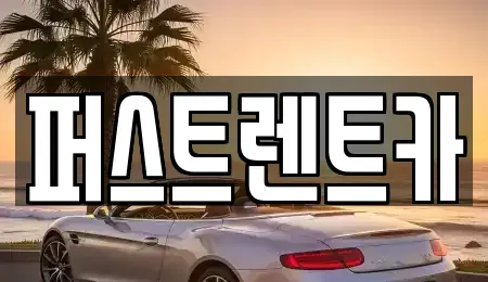 서울특별시 강북구 우이동 렌트카 전문 퍼스트렌트카