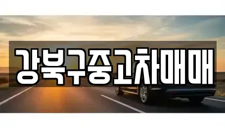 서울특별시 강북구 우이동 중고차매매 전문 강북구중고차매매