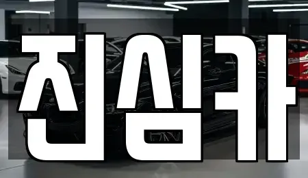 서울특별시 강북구 우이동 중고차매매 전문 진심카