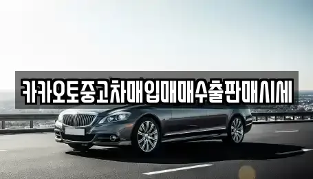 서울특별시 강북구 우이동 단기렌트카,중고차매입,중고차매매,중고차,렌트카,장기렌트카