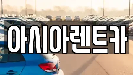 서울특별시 강서구 단기렌트카 전문 아시아렌트카